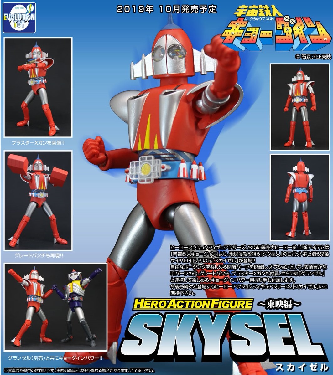 エヴォリューション・トイ HAF 東映編 宇宙鉄人キョーダイン