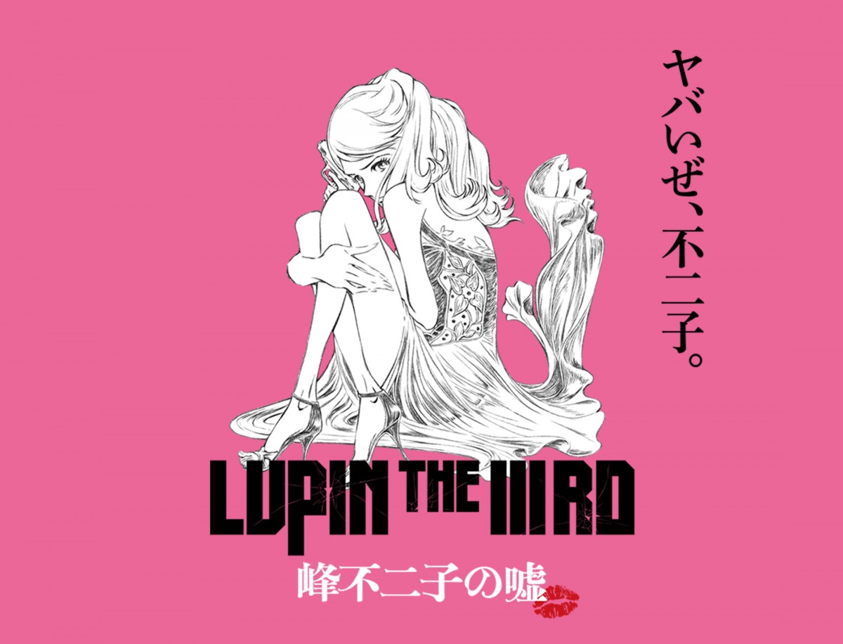 日本2019年5月31日上映: 动画 剧场版《lupin the iiird 峰不二子的