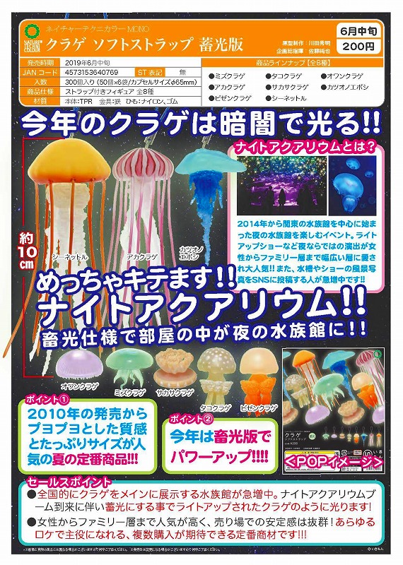 いきもん 2019年6月 200Yen扭蛋 Nature Technicolor MONO Jellyfish