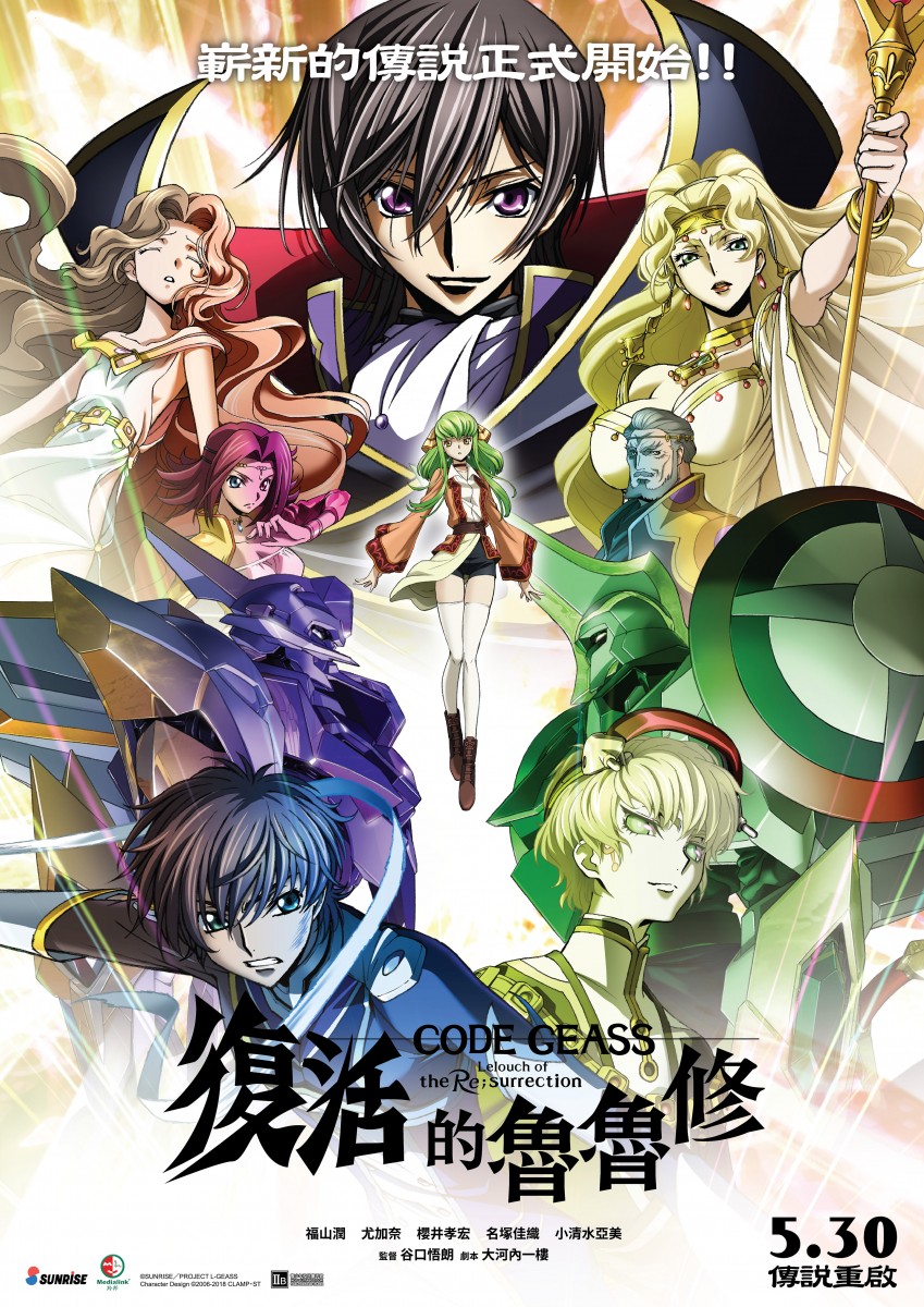 香港2019年5月30日上映!! 劇場版《Code Geass 復活的魯魯修》 | Taghobby.com
