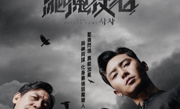 香港2019年8月22日上映 驅魔使者 Taghobby Com