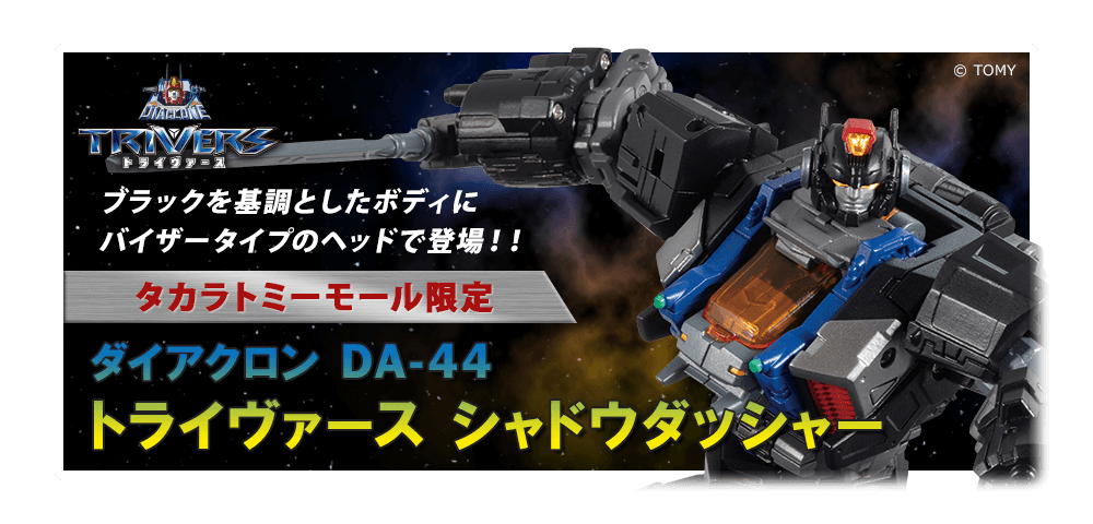タカラトミモール限定 ダイアクロン DA-44 トライヴァース