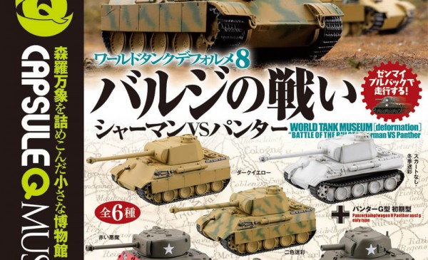 まつ　ワールドタンクデフォルメ バルジの戦い 全6種セット✖️5セット カプセルQミュージアム ワールドタンクデフォルメ バルジの戦い