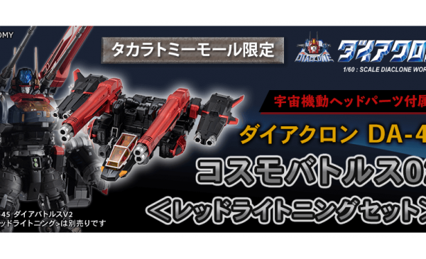 ダイアクロン DA-48 コスモバトルス2 〈レッドライトニングセット