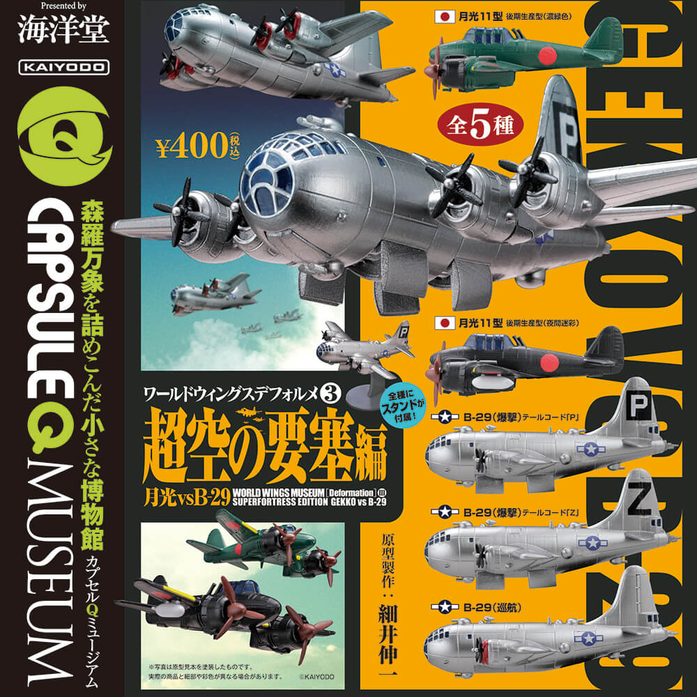 海洋堂 2019年12月 400Yen扭蛋 CapsuleQ Museum – World Wings