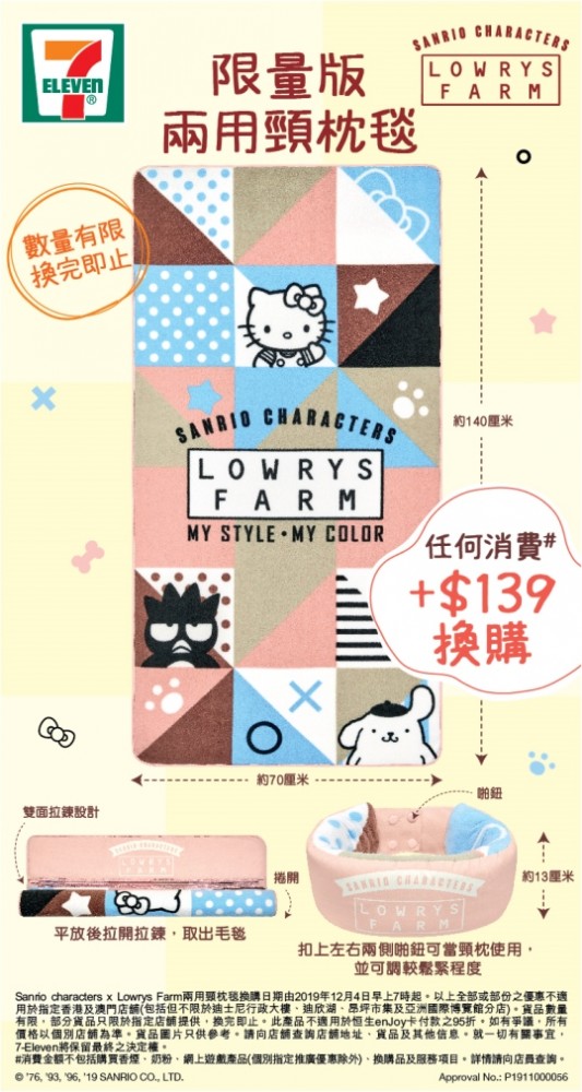 7 Eleven 推出sanrio Characters X Lowrys Farm 限量版兩用頸枕毯伴你出遊享受生活感受生活中的小確幸 Taghobby Com