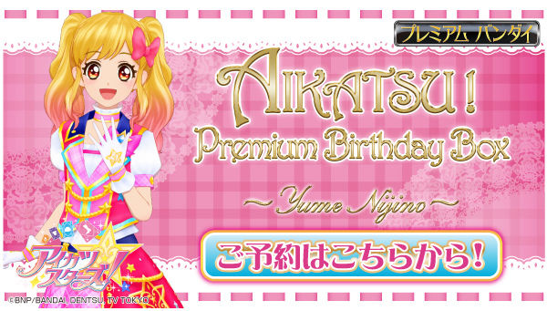 【24時間限定お値下げ中】アイカツスターズ虹野ゆめ プレミアムバースデーボックス アイカツ Premium Birthday Box ～YUME NIJINO～ 24時間限定お値下げ中