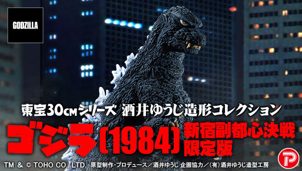 「酒井ゆうじ造形コレクション ゴジラ(1984) 新宿副都心決戦」　ソフビキット 酒井ゆうじ造形コレクション ゴジラ(1984) 「新宿副都心決戦