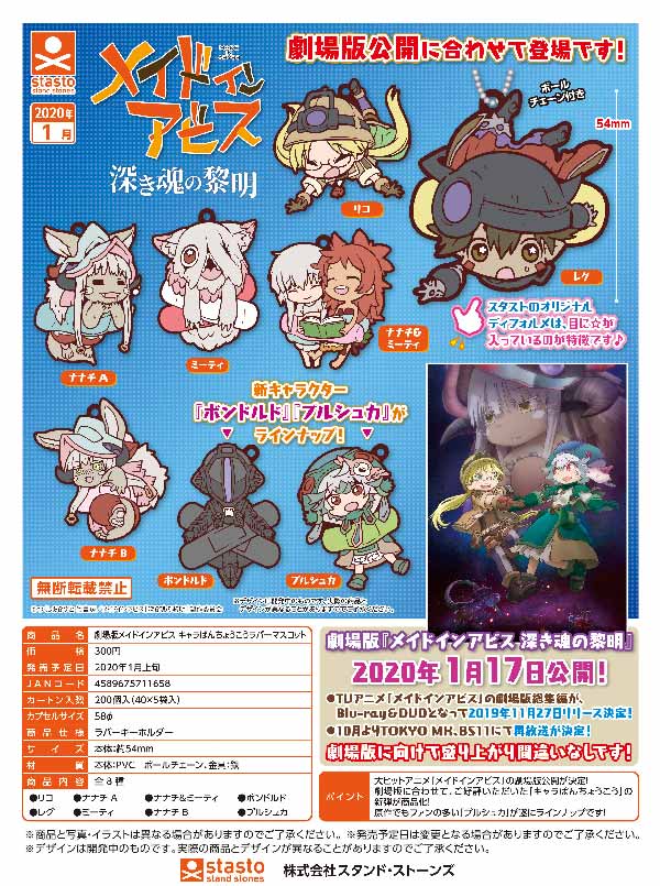 メイドインアビス ラバーマスコット　キャラばんちょうこう まとめ売り STASTO 2020年1月 300Yen扭蛋 劇場版 來自深淵 Chara Bancho Rubber