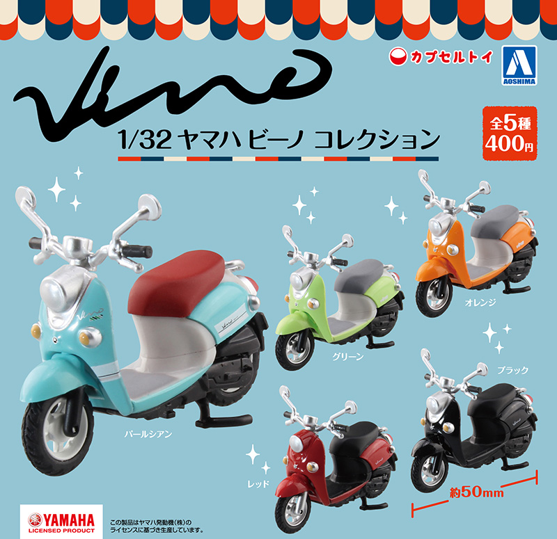 AOSHIMA 2020年5月 400Yen扭蛋 1/32 Yamaha Vino Collection