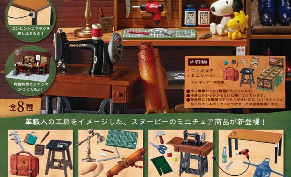 RE-MENT 2020年5月發售: 食玩SNOOPY'S Leather Atelier 各750Yen