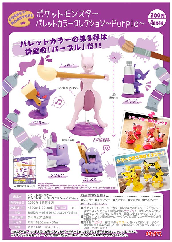 奇譚club 年4月發售 300yen扭蛋 Pokemon Palette Color Collection Purple hobby Com