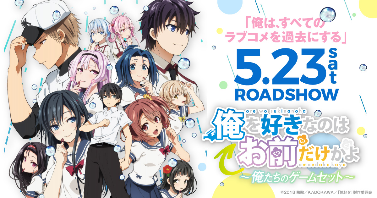 日本年5月23日上映 動畫ova 喜歡本大爺的竟然就妳一個 hobby Com