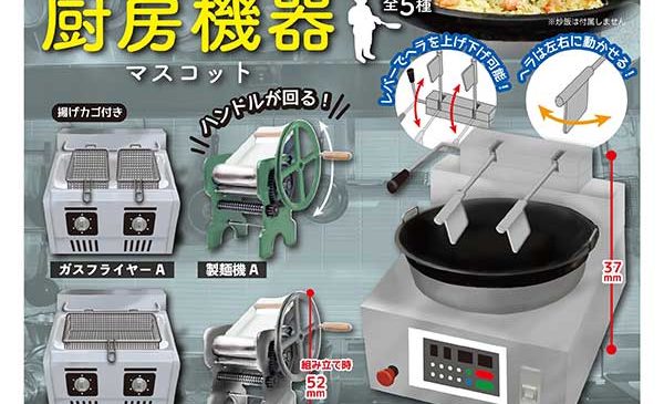J Dream 2020年5月300Yen扭蛋業務用厨房機器| Taghobby.com