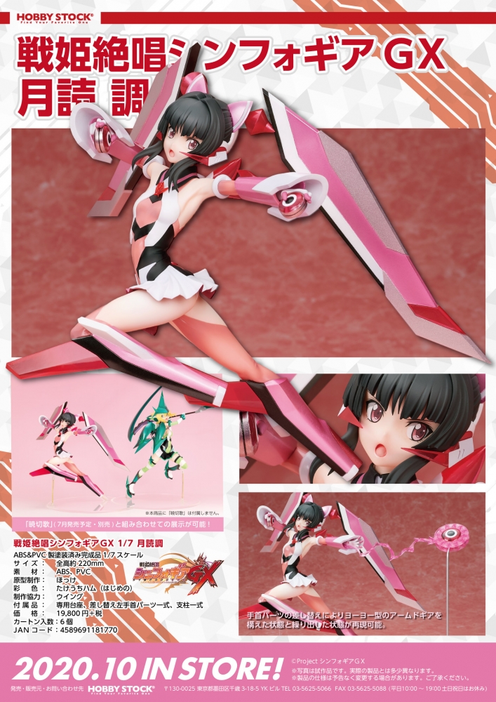 ホビーストック限定特典付属 月読調(つくよみしらべ) 戦姫絶唱シンフォギアGX 1/7 完成品 フィギュア ホビーストック Amazon | ホビーストック(Hobby stock) 戦姫絶唱シンフォギアGX