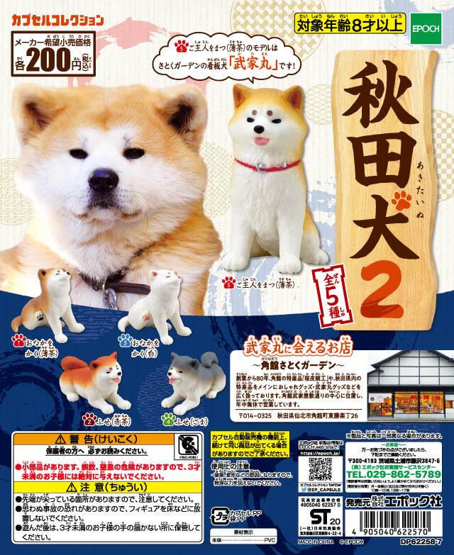Epoch 年7月300yen扭蛋秋田犬2 hobby Com