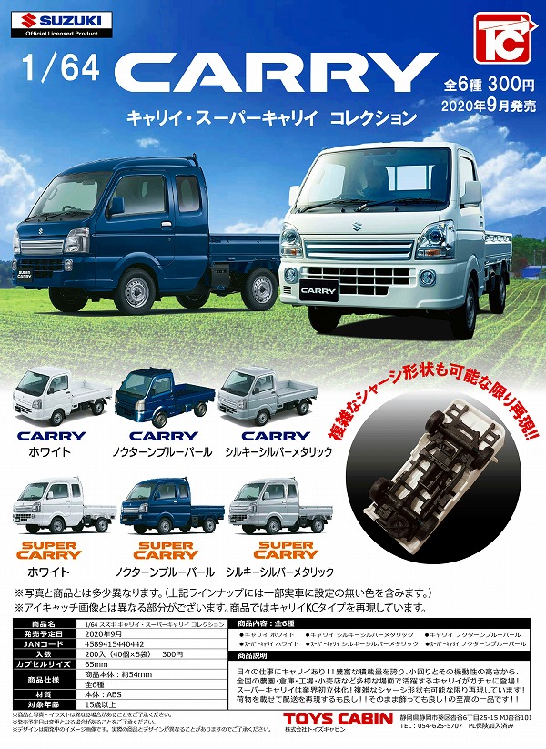 Toys Cabin 2020年10月發售 300Yen扭蛋 1/64 Suzuki Carry Super Carry 