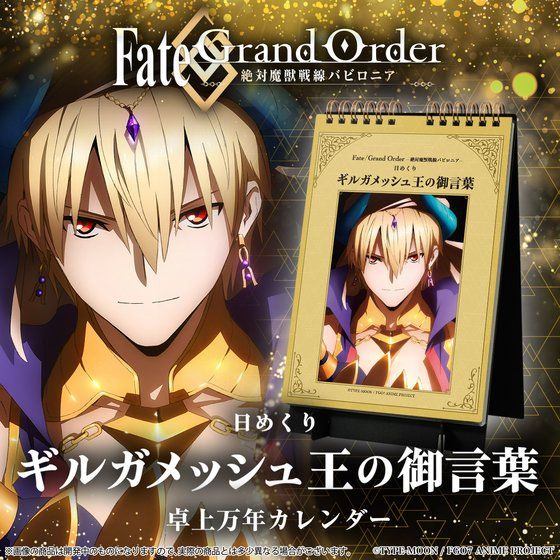 Sun Star Stationery 年9月發售 Fate Grand Order 絕對魔獸戰線巴比倫尼亞 萬年曆吉爾伽美什的名言3 5yen連稅 hobby Com