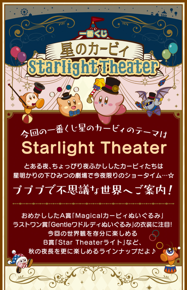 BANPRESTO 2020年10月2日： 一番獎 星之卡比 Starlight Theater