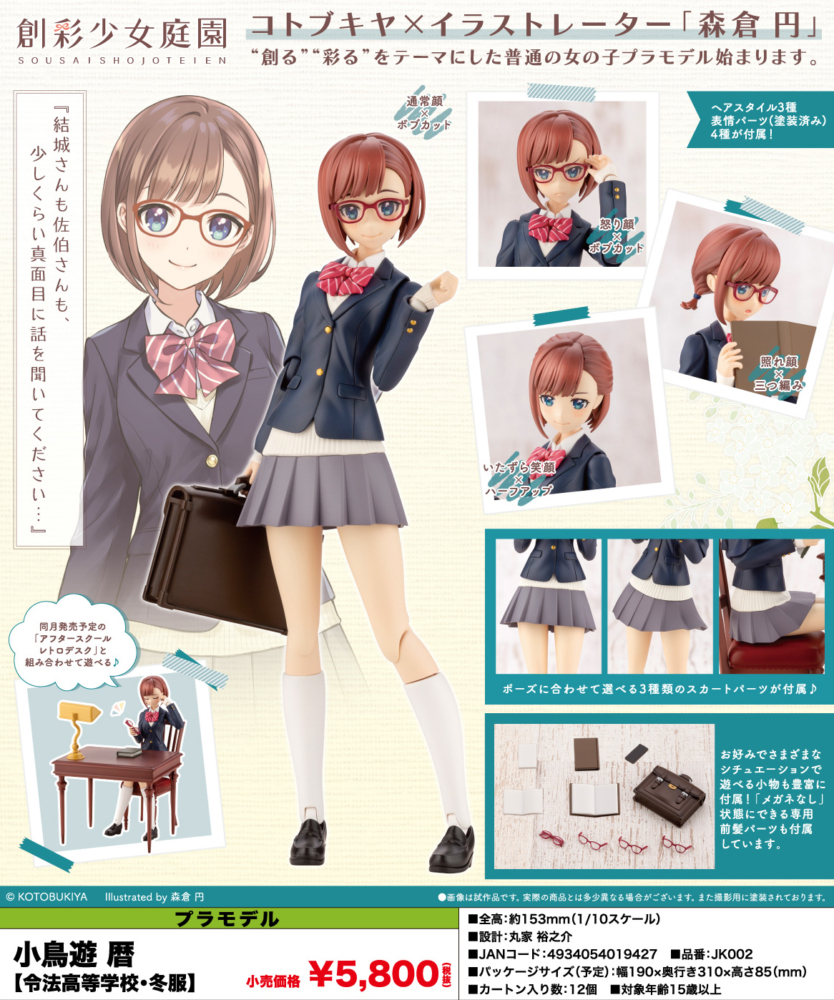 壽屋 21年4月發售 模型 1 10 創彩少女庭園 小鳥遊暦 令法高等學校冬服 5 800yen hobby Com 壽屋 21年4月發售 模型 1 10 創彩少女庭園 小鳥遊暦 令法高等學校冬服 5 800yen hobby Com