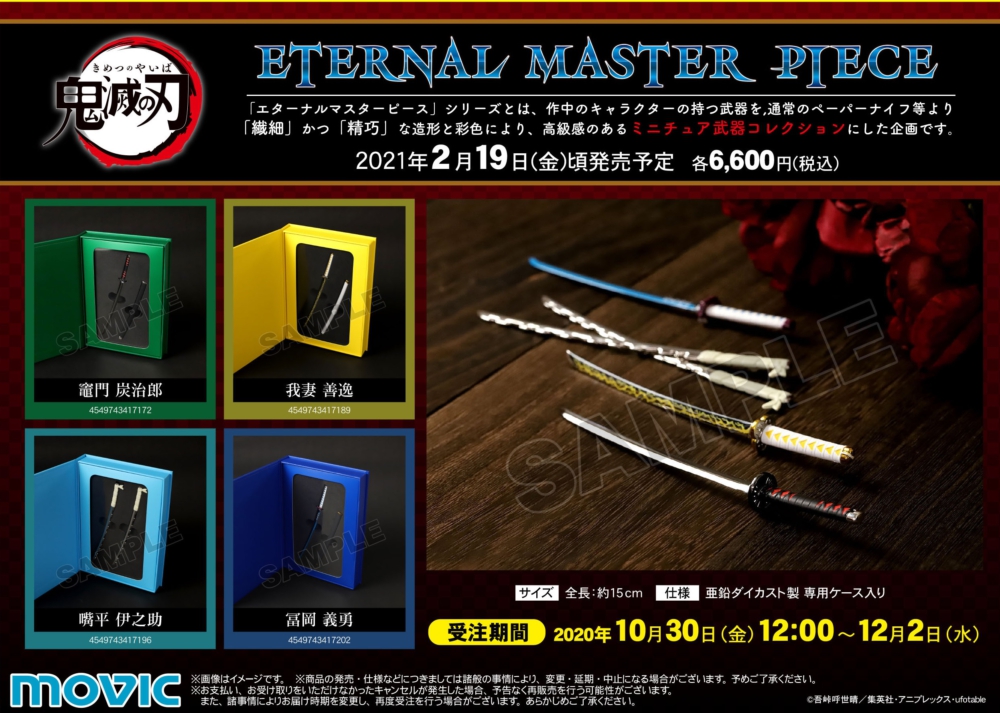 Movic 21年2月19日發售 Eternal Master Piece 鬼滅之刃 竈門炭治郎 我妻善逸 嘴平伊之助 冨岡 義勇 共4款 6 000yen hobby Com