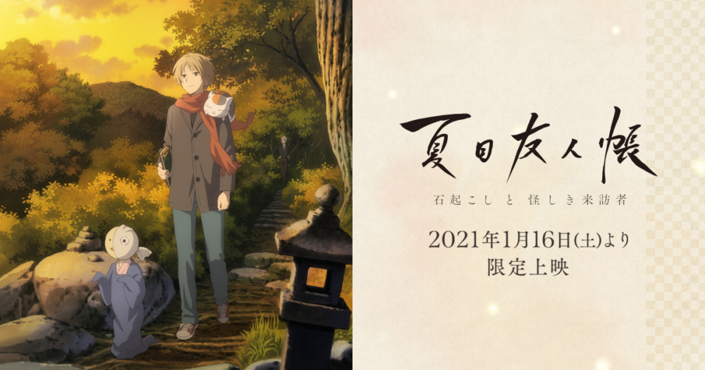 日本21年1月16日上映 劇場版 夏目友人帳喚石與怪異的訪客 hobby Com 日本21年1月16日上映 劇場版 夏目友人帳喚石與怪異的訪客 hobby Com