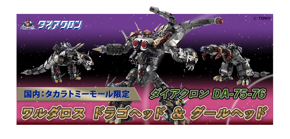 ダイアクロン　ワルダロス　エヴォルギガンター　ドラゴヘッド　グールヘッド　セット 開封済 ダイアクロン ワルダロス ドラゴヘッド+グールヘッド エヴォ