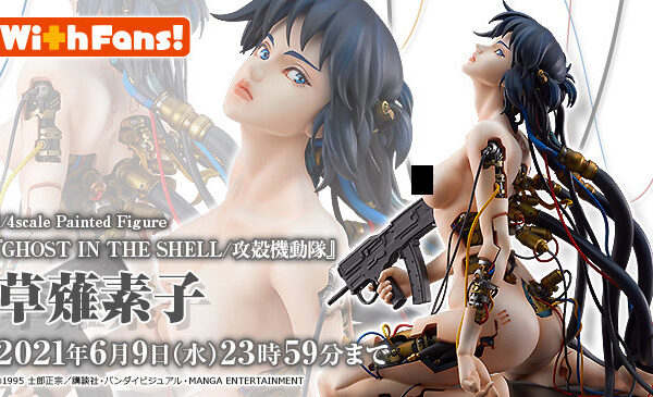 With Fans! 2022年8月25日發售：1/4 Pre-Painted Figure《攻殼機動隊 