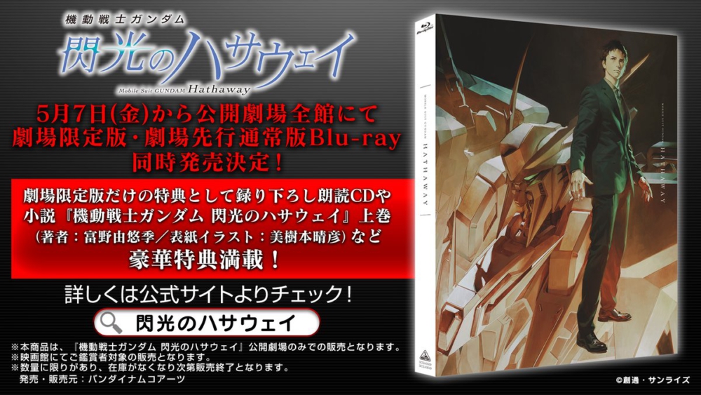 送料無料 新品 未開封 機動戦士ガンダム 閃光のハサウェイ 劇場