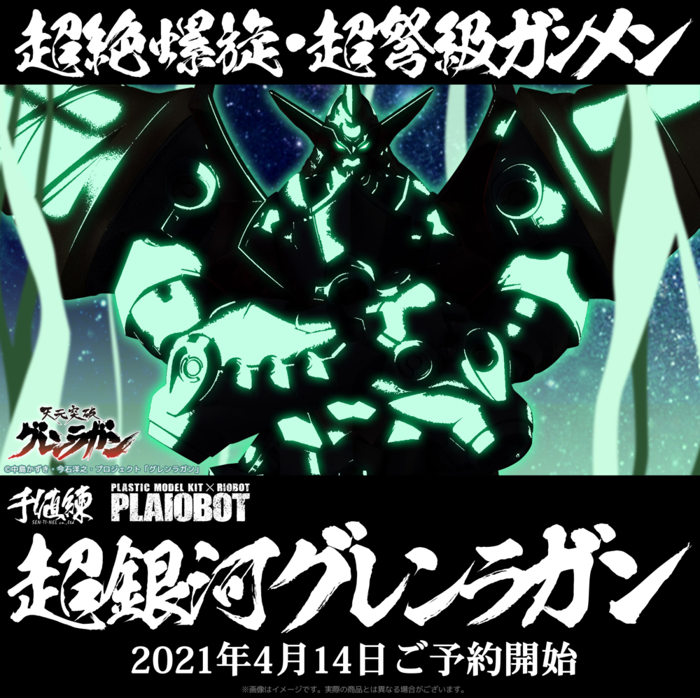 千值練21年4月14日公開發售詳情 模型plaiobot 天元突破 超銀河紅蓮螺巖 hobby Com 千值練21年4月14日公開發售詳情 模型plaiobot 天元突破 超銀河紅蓮螺巖 hobby Com