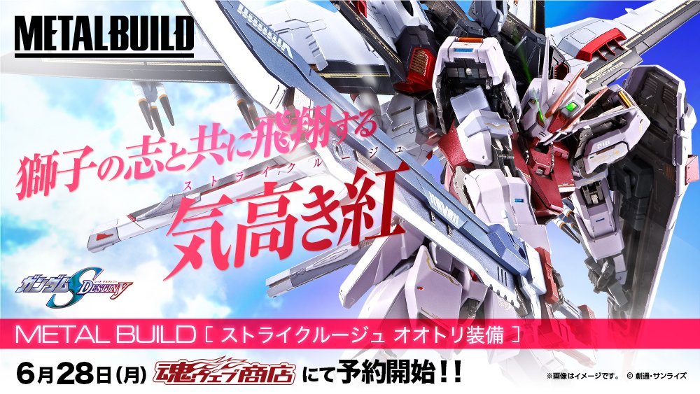 魂商店日本2021年11月24日派貨： METAL BUILD Strike Rouge Ootori裝備