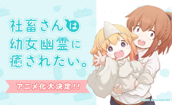社畜想被幼女幽靈療癒 動畫化決定 hobby Com
