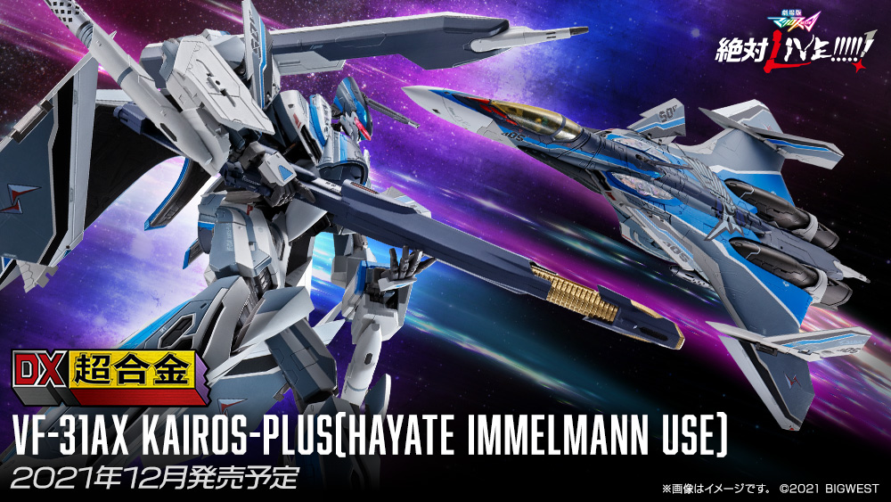 BANDAI 2021年12月23日發售: DX超合金劇場版《MACROSSΔ 絶對LIVE