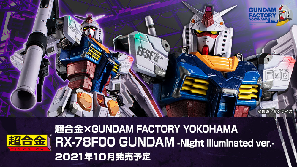 GUNDAM FACTORY YOKOHAMA 2021年10月22日發售：超合金×GUNDAM FACTORY