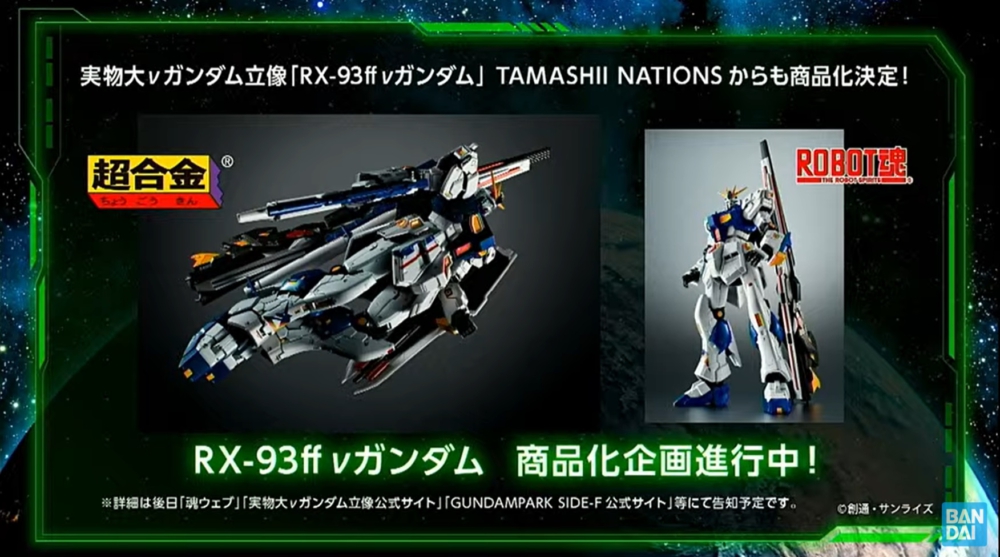 BANDAI 企劃中： 超合金RX-93ff Nu Gundam & ROBOT魂RX-93ff Nu Gundam 