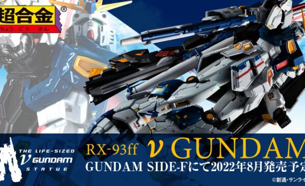 GUNDAM SIDE-F 福岡 2022年8月22日發售：超合金 RX-93ff Nu 
