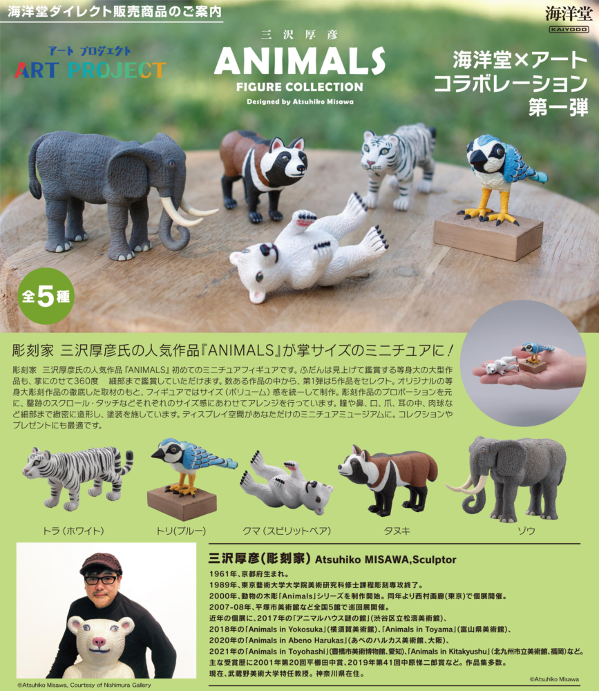 海洋堂 2022年7月28日發售: MiniQ 三沢厚彦 ANIMALS FIGURE COLLECTION