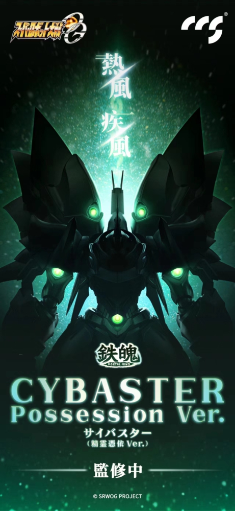 CCS TOYS サイバスター 精霊憑依Ver.鉄魂 スーパーロボット大戦 OG