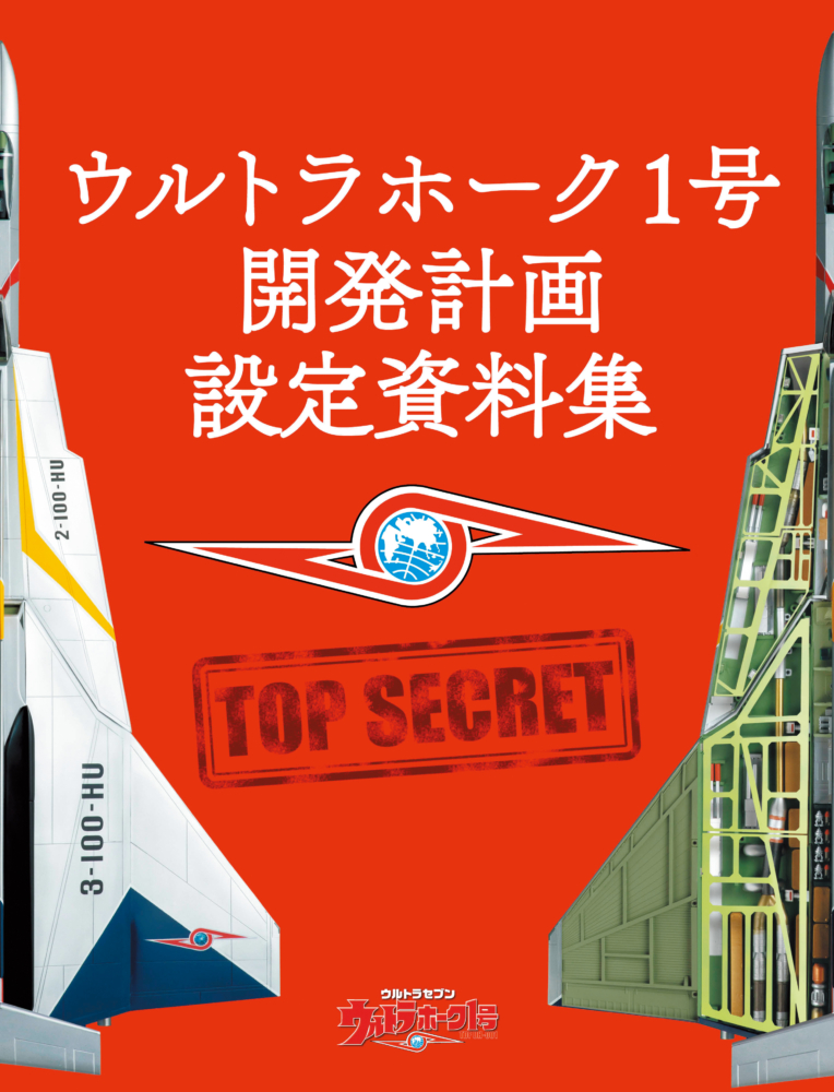 DEAGOSTINI 2022年8月16日起發售: 週刊 ULTRA HAWK 1號 合共110期 (每