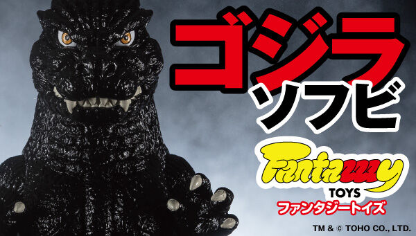 BANDAI 2022年12月發售: Fantazzzy TOYS Godzilla Soft Vinyl 10,780