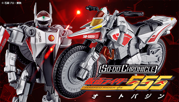 仮面ライダー555 『ファイズ・オートバジン・カイザー・ライオ