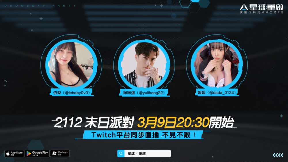 《星球：重啟 》歡慶上線佳績，代言人玖壹壹聯動實況主舉辦「2112末日派對」明晚線上狂歡