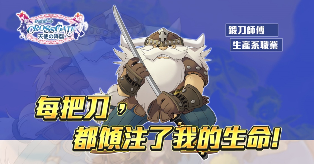 \\172.18.75.195\行銷\00_營運處行銷\2.遊戲專案\3.魔力寶貝\1. 新聞稿\1920x1080-緞刀師傅角色.jpg