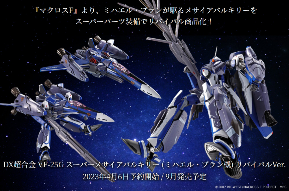 新品 DX超合金 マクロスF VF-25G スーパーメサイアバルキリー 