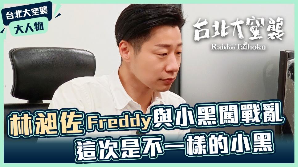 \\172.18.75.195\暫存區\台北大空襲\政治人物影片\02_剪輯影片\04-林昶佐\02-遊戲影片\1920x1080_遊戲影片_片頭_林昶佐.jpg