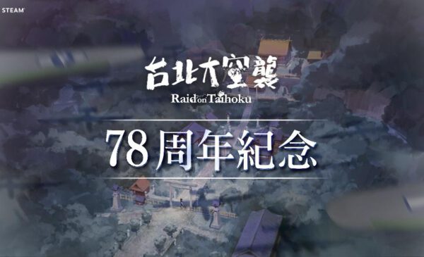 \\172.18.75.195\暫存區\台北大空襲\新聞稿\20230524\1920x1080_01.jpg
