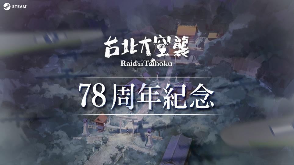 \\172.18.75.195\暫存區\台北大空襲\新聞稿\20230524\1920x1080_01.jpg