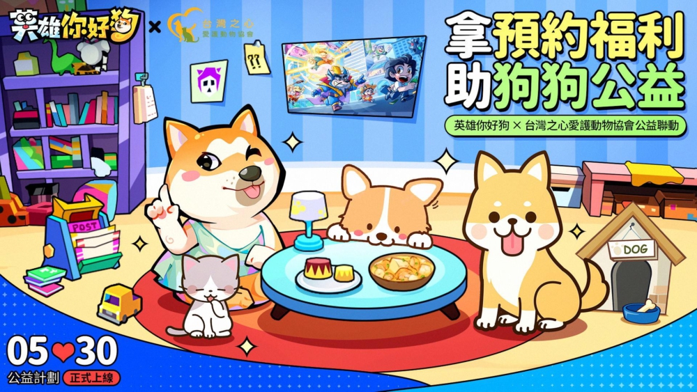C:\Users\Administrator\Desktop\[新聞稿]史上最搞怪的放置手遊《英雄你好狗》事前預約開跑！攜手台灣之心愛護動物協會愛心助浪浪\新聞稿配圖-公益活動1(1).jpg