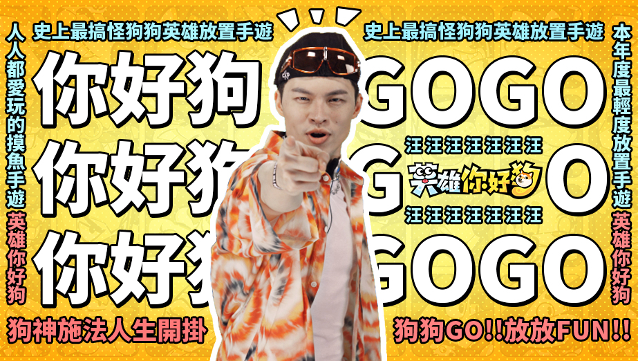 C:\Users\Administrator\Desktop\《英雄你好狗》公開同名主題曲！「放放FUN，狗狗GO」全民模仿大賽開跑！\主题曲歌手宣传图.jpg