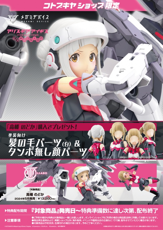 壽屋 2024年5月發售: 模型 MEGAMI DEVICE x Alice Gear Aegis 高幡
